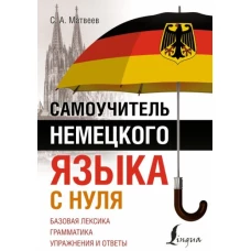 Самоучитель немецкого языка с нуля