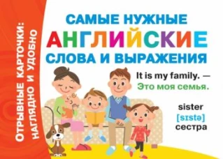 Самые нужные английские слова и выражения