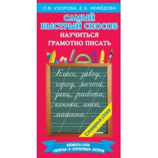 Узорова, Нефёдова: Самый быстрый способ научиться грамотно писать
