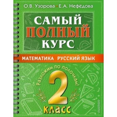 Узорова, Нефёдова: Самый полный курс. 2 класс. Математика. Русский язык