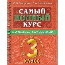 Узорова, Нефёдова: Самый полный курс. 3 класс. Математика. Русский язык