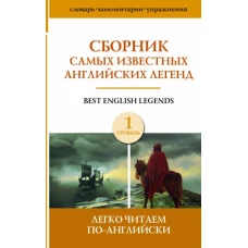 Сборник самых известных английских легенд. Уровень 1