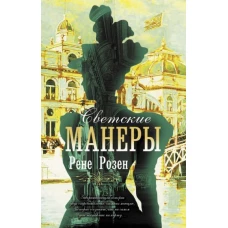 Рене Розен: Светские манеры