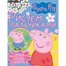 Свинка Пеппа. Рисуем пальчиками (розовая)