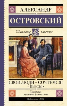 Свои люди - сочтемся! Пьесы