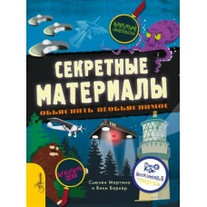 Сьюзен Мартино: Секретные материалы. Объяснить необъяснимое