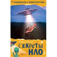 Секреты НЛО