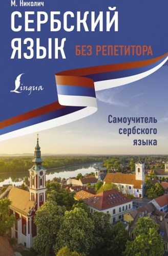 Сербский язык без репетитора. Самоучитель сербского языка