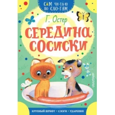 Середина сосиски