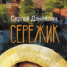Сергей Даниелян: Сережик