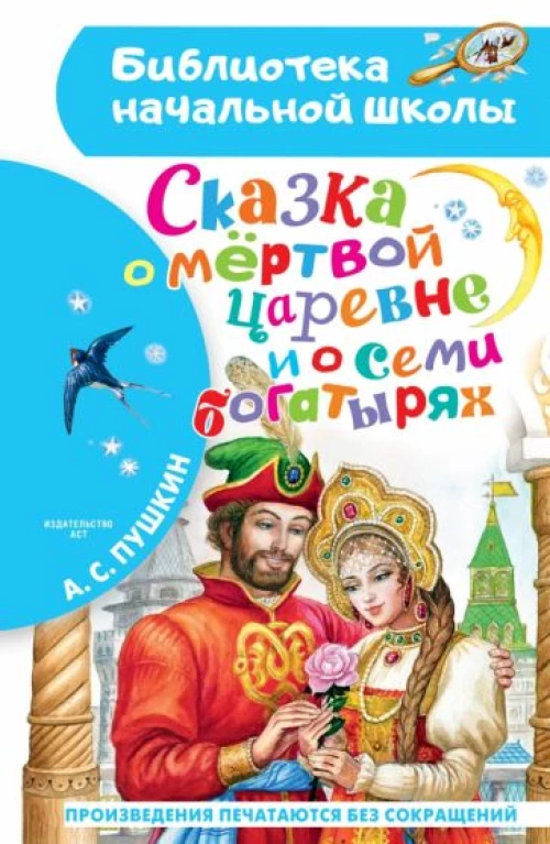 Александр Пушкин: Сказка о мёртвой царевне и о семи богатырях