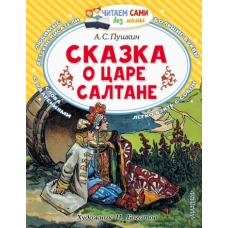 Александр Пушкин: Сказка о царе Салтане