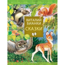 Сказки