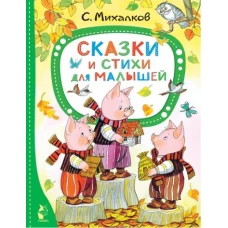 Сергей Михалков: Сказки и стихи для малышей