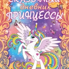 Сказочный дневник принцессы