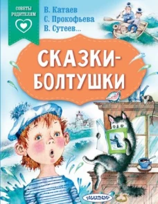 Прокофьева, Катаев, Сутеев: Сказки-болтушки