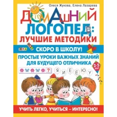 Жукова, Лазарева: Скоро в школу! Простые уроки важных знаний для будущего отличника. Учить легко, учиться - интересно!