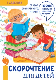 Скорочтение для детей: от азов до уверенного чтен