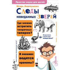 Следы невиданных зверей