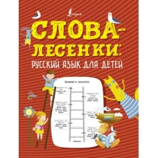 Слова-лесенки: русский язык для детей