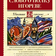 Слово о полку Игореве