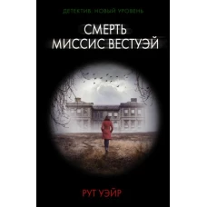 Смерть миссис Вестуэй