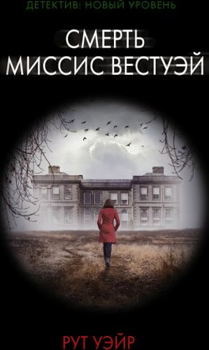 Смерть миссис Вестуэй