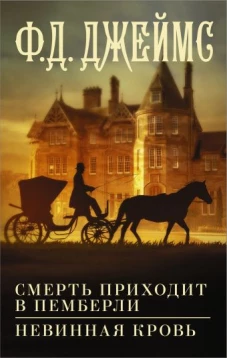 Филлис Джеймс: Смерть приходит в Пемберли. Невинная кровь