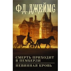 Филлис Джеймс: Смерть приходит в Пемберли. Невинная кровь