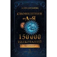 Сновидения от А до Я. 150 000 толкований