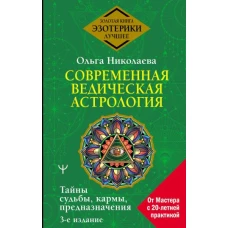 Современная ведическая астрология. Тайны судьбы, кармы, предназначения. 3-е издание