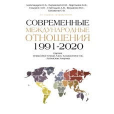 Современные международные отношения (1991-2020 гг.): Европа, Северо-Восточная Азия, Ближний Восток, Латинская Америка: Учебник