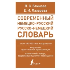 Современный немецко-русский русско-немецкий словарь (около 180 тыс. слов)