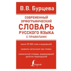 Современный орфографический словарь русского языка с правилами