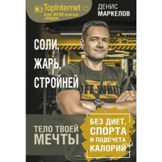 Соли, жарь, стройней. Тело твоей мечты без диет, спорта и подсчета калорий