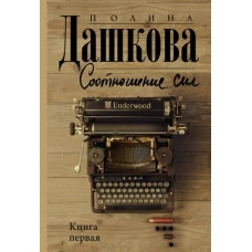 Соотношение сил. Книга 1