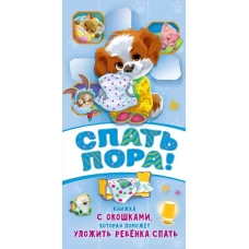 Спать пора! Книга с окошками, которая поможет уложить малыша спать