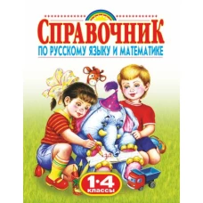 Справочник по русскому языку и математике. 1-4 класс. Родничок