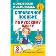 Справочное пособие по русскому языку. 3 класс