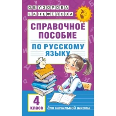 Справочное пособие по русскому языку. 4 класс