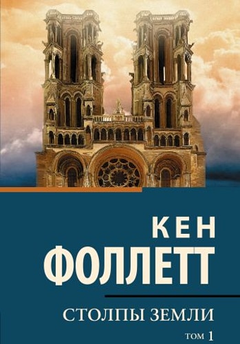 Столпы земли [В 2 т.] Том 1