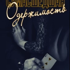 Сумасшедшая одержимость