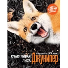 Счастливая лиса Джунипер