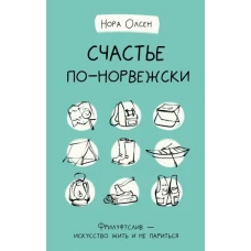 Счастье по-норвежски. Фрилуфтслив — искусство жить и не париться