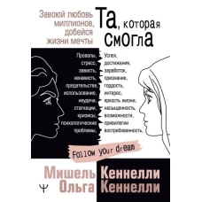 Та, которая смогла. Завоюй любовь миллионов, добейся жизни мечты