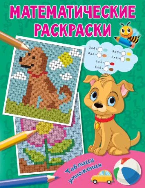 Математические раскраски: таблица умножения