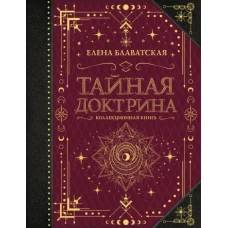 Тайная доктрина. Коллекционная книга