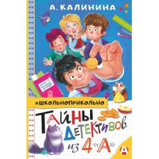 Тайны детективов из 4"а"