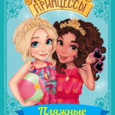 Тайные принцессы. Пляжные приключения
