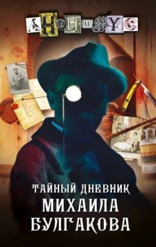 Анонимyс: Тайный дневник Михаила Булгакова